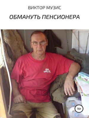 cover image of Обмануть пенсионера